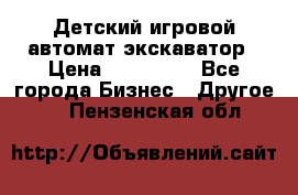 Детский игровой автомат экскаватор › Цена ­ 159 900 - Все города Бизнес » Другое   . Пензенская обл.